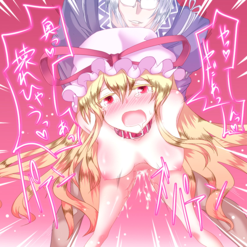 gyo, morichika rinnosuke, yakumo yukari, touhou, silver hair, 1boy, 1girl, blonde hair, blush, breasts, collar, crying, doggystyle, from behind, glasses, hanging breasts, hat, hetero, long hair, nipples, open mouth, pussy juice, red eyes, saliva, sex, sex from behind, short hair, tears, text focus