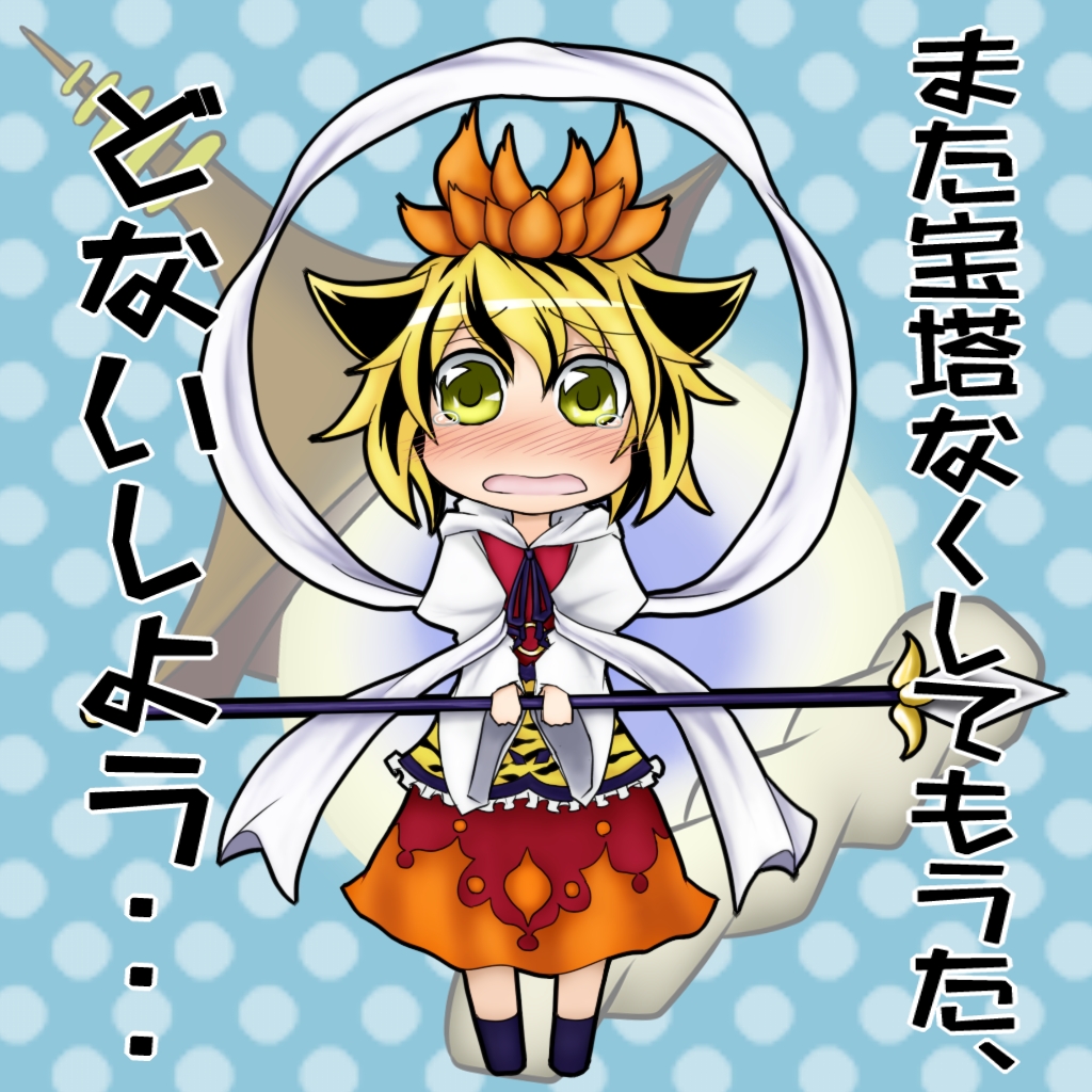 netachou, toramaru shou, touhou, translation request, 1girl, bishamonten's pagoda, blonde hair, blush, chibi, female focus, full body, short hair, solo, tears, wavy mouth, yellow eyes