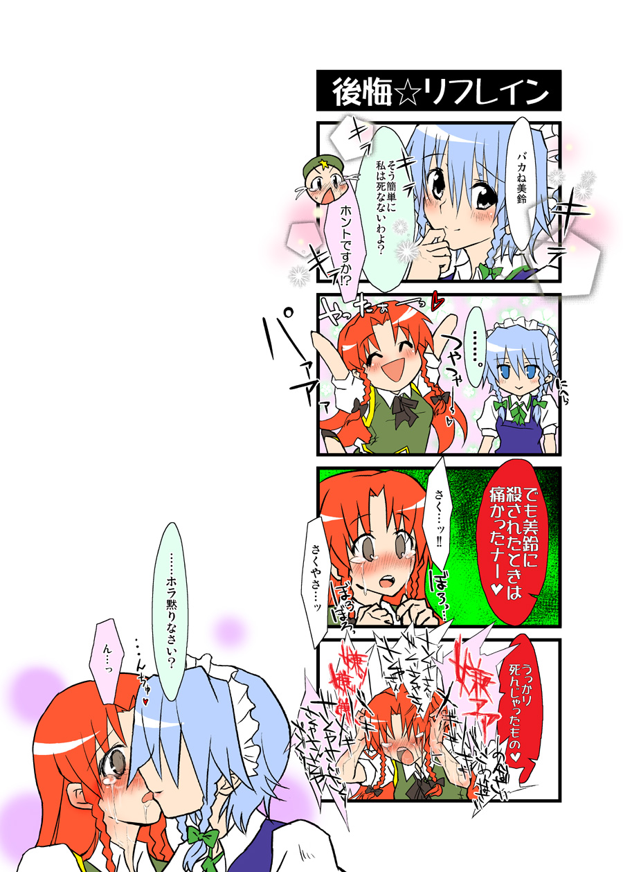 totsuki touka, hong meiling, izayoi sakuya, embodiment of scarlet devil, touhou, silver hair, highres, translation request, 2girls, 4koma, braid, comic, female focus, hat, long hair, multiple girls, red hair, sadism, short hair, tears, yuri