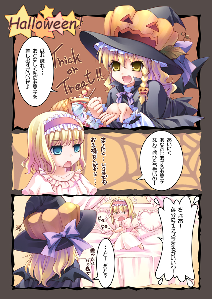 takatsukasa yue, alice margatroid, kirisame marisa, touhou, translation request, 2girls, blonde hair, blue eyes, blush, braid, candy, comic, female focus, food, hairband, halloween, hat, jack-o'-lantern, multiple girls, pumpkin, short hair, tsundere, witch, witch hat, yellow eyes