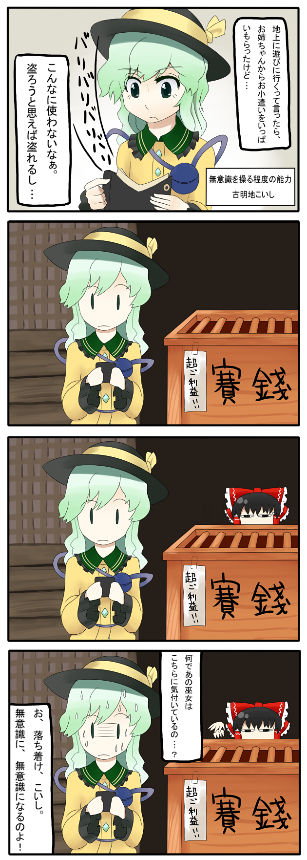 abe ranzu, hakurei reimu, komeiji koishi, touhou, check translation, highres, translation request, 4koma, black hair, box, comic, donation box, female focus, green hair, hat
