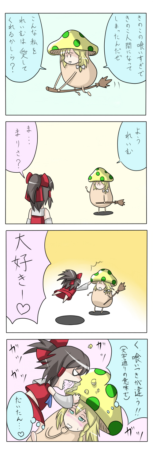 ao usagi, hakurei reimu, kirisame marisa, touhou, highres, long image, tall image, translation request, 2girls, 4koma, blonde hair, comic, female focus, multiple girls, mushroom