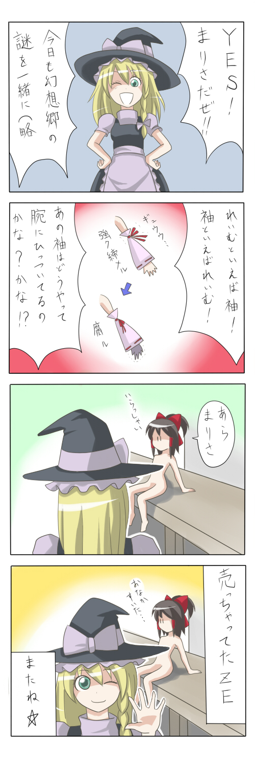 ao usagi, hakurei reimu, kirisame marisa, touhou, highres, long image, tall image, translation request, 4koma, blonde hair, censored, comic, convenient censoring, female focus, nude, poverty