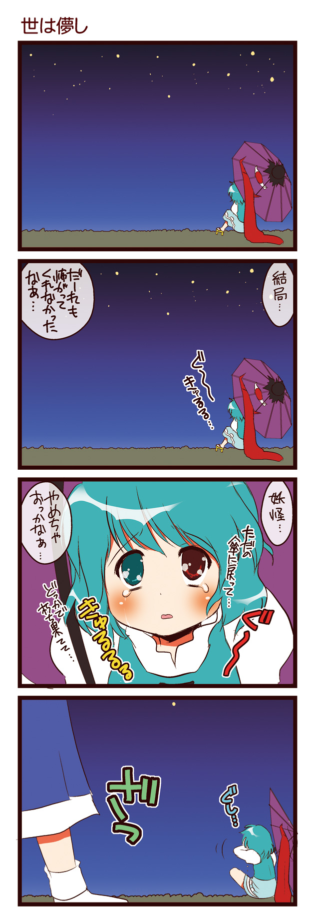 dei shirou, tatara kogasa, touhou, highres, translation request, 4koma, comic, female focus, heterochromia, hungry, karakasa obake, night, sad, tears, umbrella