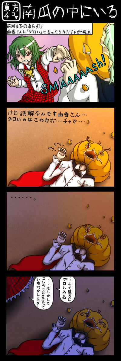 kuchisuna, kazami yuuka, wriggle nightbug, touhou, long image, tall image, translation request, …, 2girls, 4koma, antennae, ascot, cape, clenched teeth, comic, female focus, green hair, in the face, jack-o'-lantern, multiple girls, plaid clothes, plaid skirt, plaid vest, pumpkin, red eyes, short hair, skirt, skirt set, teardrop, tears, teeth, throwing, vest