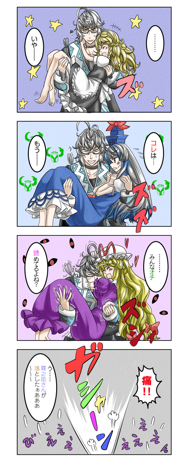 cheken, kamishirasawa keine, kirisame marisa, morichika rinnosuke, yakumo yukari, touhou, highres, translation request, 1boy, 3girls, 4koma, blonde hair, carrying, comic, multiple girls, princess carry