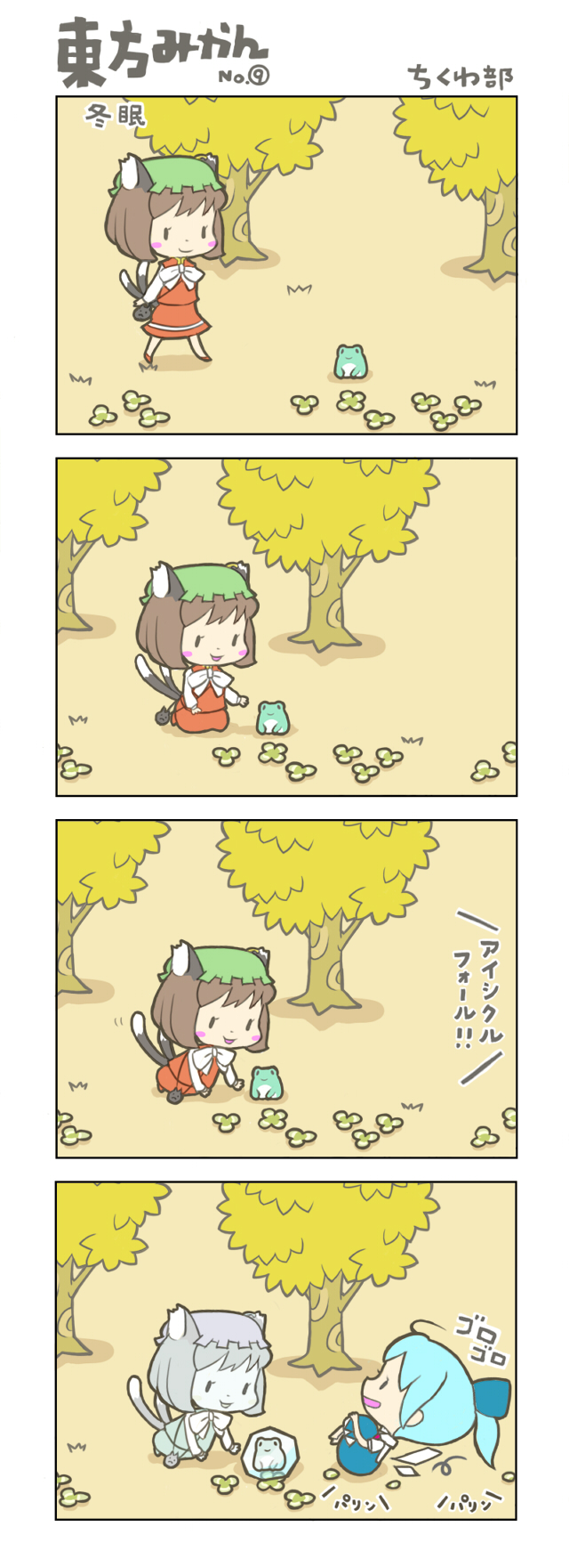 chikuwabu, chen, cirno, touhou, highres, long image, tall image, translated, 2girls, 4koma, alternate hairstyle, animal ears, cat ears, cat tail, chibi, circled 9, comic, eyelashes, frog, frozen, hair ribbon, hands on own knees, ice, multiple girls, multiple tails, ribbon, rolling, tail