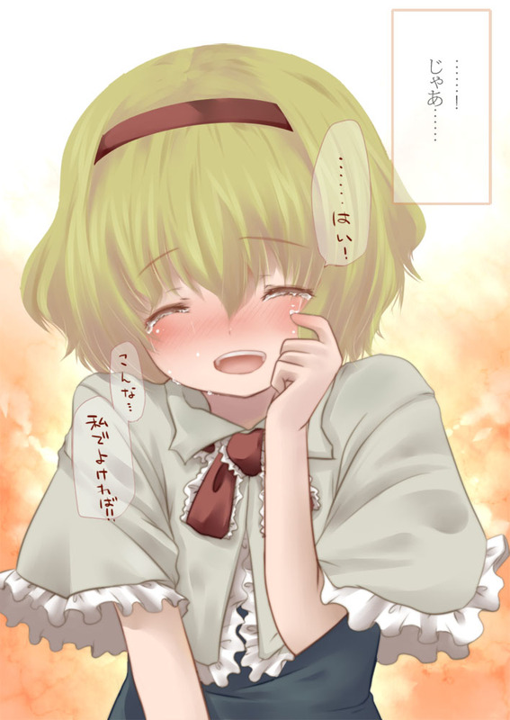 fujisaki hikari, alice margatroid, touhou, translation request, 1girl, blonde hair, blush, capelet, closed eyes, confession, crying, female focus, hairband, happy tears, pov, short hair, solo, tears