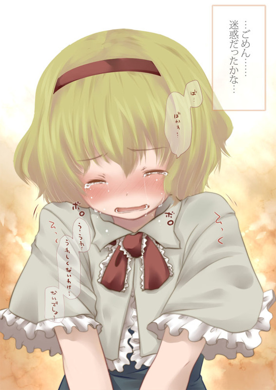 fujisaki hikari, alice margatroid, touhou, translation request, 1girl, blonde hair, blush, capelet, confession, female focus, hairband, pov, short hair, solo, tears