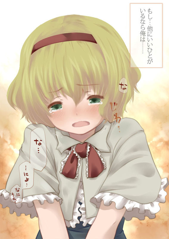 fujisaki hikari, alice margatroid, touhou, translation request, 1girl, blonde hair, blush, capelet, confession, female focus, green eyes, hairband, pov, short hair, solo, tears