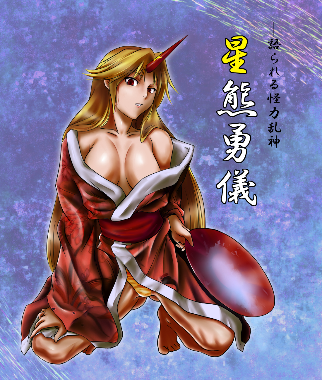 copycat (homura), hoshiguma yuugi, team shanghai alice, touhou, bad id, bad pixiv id, highres, translation request, 1girl, animal print, blonde hair, breasts, cleavage, female focus, horns, japanese clothes, kimono, large breasts, long hair, red eyes, single horn, solo, tiger print