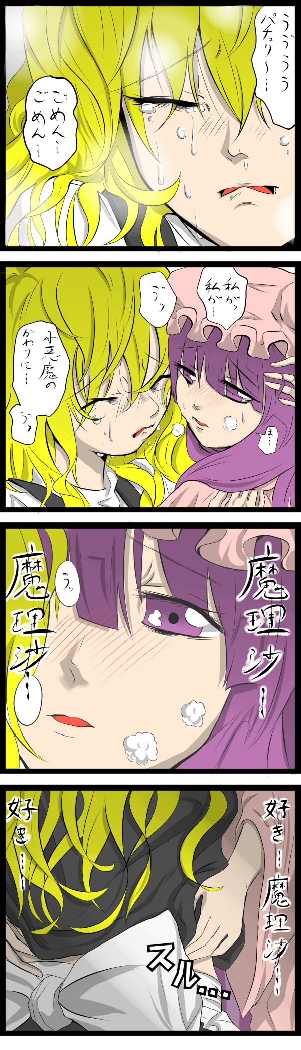 aldehyde, kirisame marisa, patchouli knowledge, gantz, touhou, bad id, bad pixiv id, highres, long image, tall image, translation request, 2girls, 4koma, blonde hair, blush, comic, female focus, hat, heavy breathing, long hair, multiple girls, parody, purple eyes, purple hair, tears, undressing, yuri