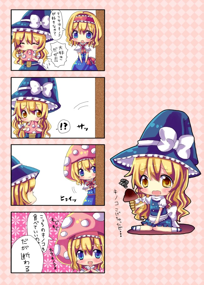 chocolat (momoiro piano), alice margatroid, kirisame marisa, touhou, bad id, bad pixiv id, translation request, comic, eating, female focus, hat, mushroom