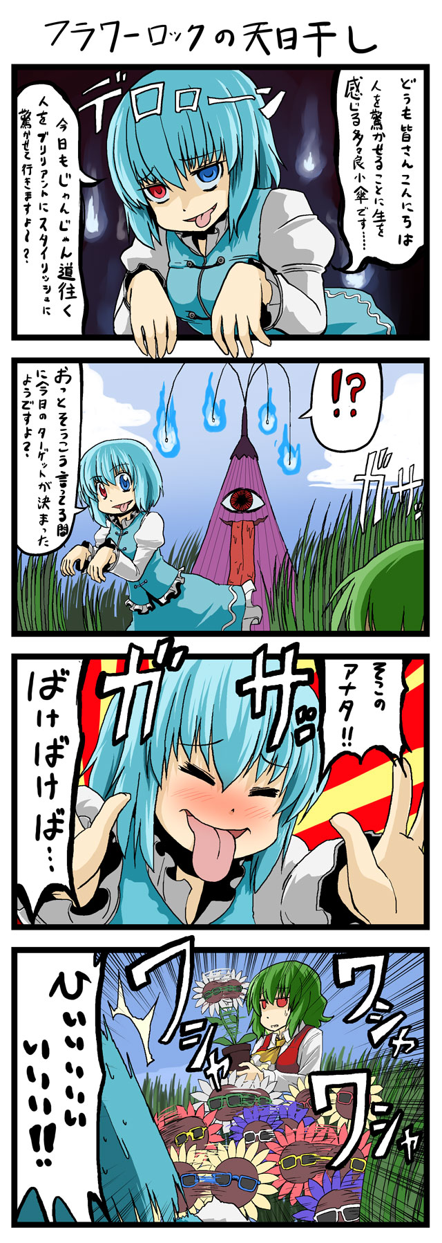 kujira lorant, kazami yuuka, tatara kogasa, touhou, highres, md5 mismatch, translated, 2girls, 4koma, :p, artistic error, ascot, blue eyes, blue hair, blush, comic, dancing flower, emphasis lines, female focus, flower, green hair, heterochromia, karakasa obake, macedonian flag, multiple girls, red eyes, shaded face, short hair, sunburst, sunglasses, surprised, tongue, tongue out, umbrella, vest