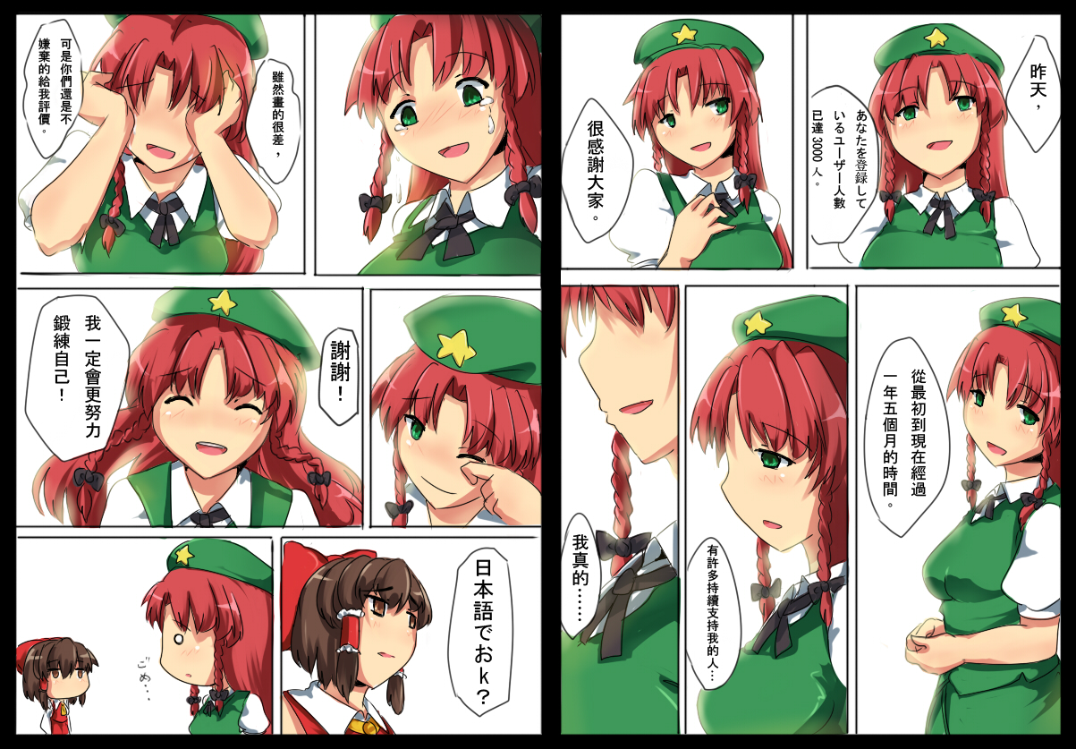 magukappu, hakurei reimu, hong meiling, embodiment of scarlet devil, touhou, translation request, 2girls, breasts, chinese text, comic, female focus, hat, multiple girls, no nose, red hair, skirt, tears, thank you, traditional chinese text, upper body, white background, wiping tears