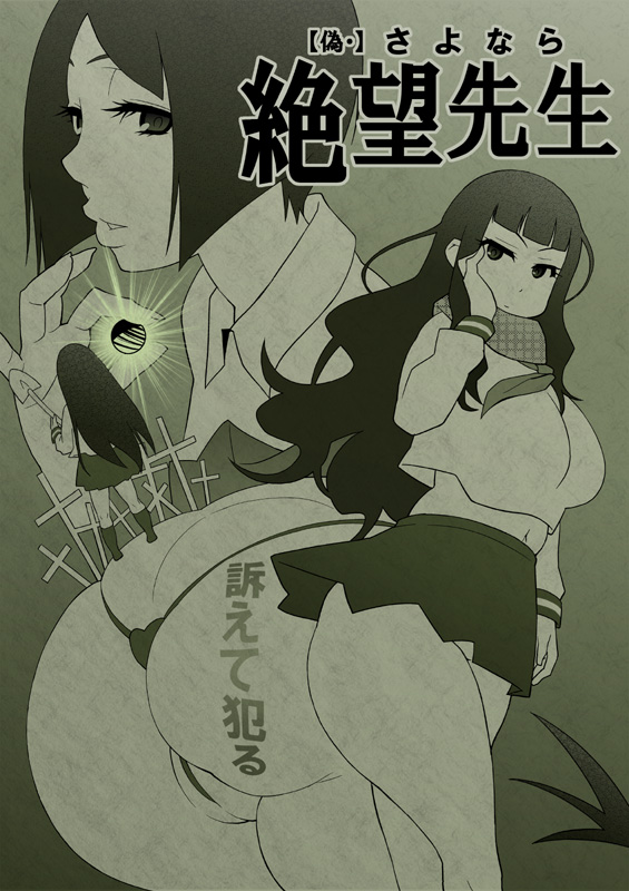 tetrodotoxin, arai chie, itoshiki rin, kitsu chiri, sayonara zetsubou sensei, 00s, 1girl, ass, breasts, cleft of venus, green theme, huge ass, large breasts, monochrome, panties, plump, school uniform, serafuku, thong, underwear