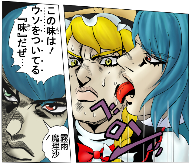 loire, bruno bucciarati, giorno giovanna, kirisame marisa, tatara kogasa, jojo no kimyou na bouken, touhou, vento aureo, derivative work, translation request, 2girls, araki hirohiko (style), blonde hair, blue hair, comic panel redraw, female focus, heterochromia, licking, licking another's cheek, licking another's face, man face, meme, multiple girls, parody, style parody, sweat, taste of a liar (meme), the taste of a liar, yellow eyes