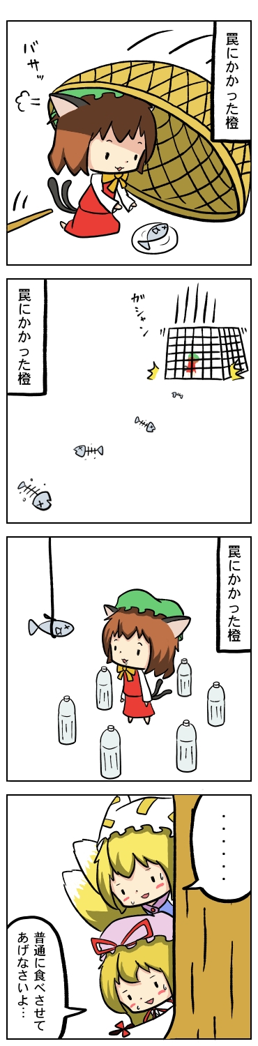 potaaju, chen, yakumo ran, yakumo yukari, touhou, highres, long image, tall image, translated, 4koma, bottle, chibi, comic, drop trap, female focus, fish, lure, water bottle