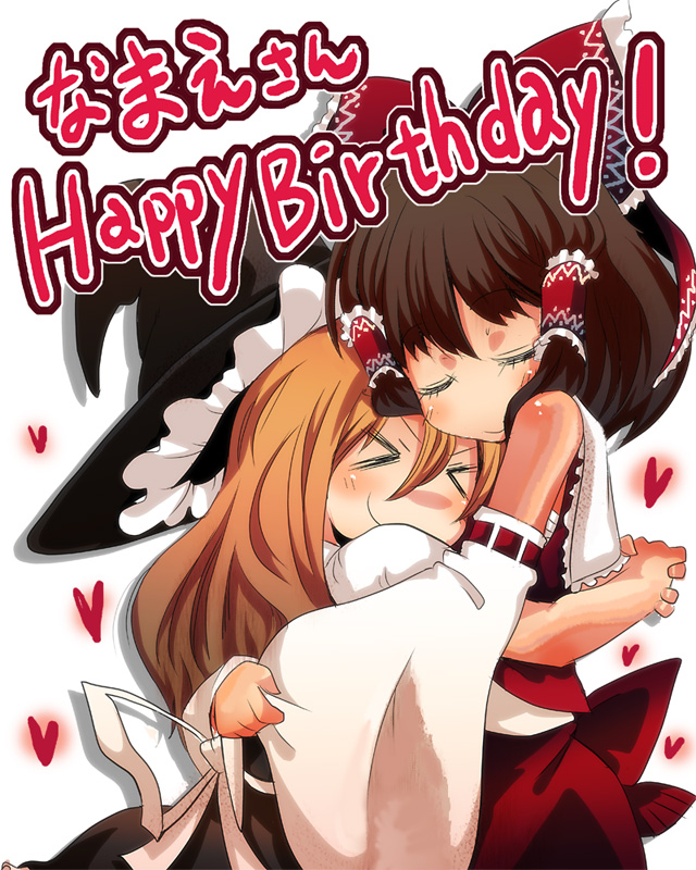 cream (nipakupa), hakurei reimu, kirisame marisa, touhou, bad id, bad pixiv id, > <, 2girls, bare shoulders, blonde hair, blush, bow, closed eyes, detached sleeves, female focus, hair bow, happy birthday, hat, heart, hug, japanese clothes, miko, multiple girls, witch, witch hat, yuri