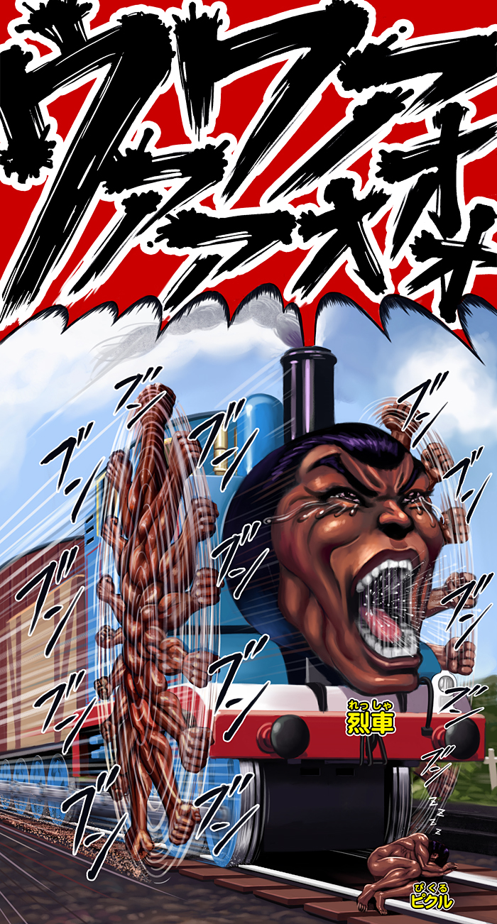 sakkan, pickle (grappler baki), retsu kaioh, grappler baki, thomas the tank engine (series), highres, translation request, 1girl, clenched hand, clenched hands, crossover, dark-skinned male, dark skin, furigana, locomotive, male focus, motion lines, muscular, open mouth, parody, railroad tracks, saliva, sleeping, smoke, speed lines, steam locomotive, tears, train, what