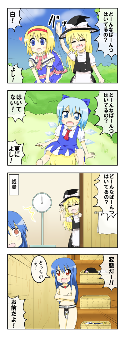 kimineri, alice margatroid, cirno, hinanawi tenshi, kirisame marisa, touhou, bad id, bad pixiv id, translation request, 4girls, 4koma, ball gag, blonde hair, chastity belt, comic, gag, gag around neck, hat, hypocrite, multiple girls, ungagged, unworn gag, witch, witch hat