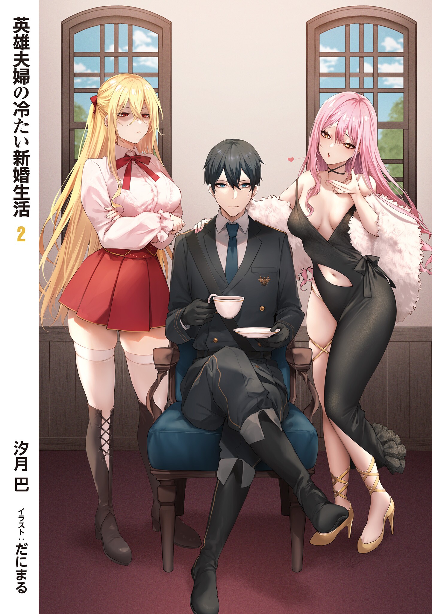 danimaru, eiyuu fuufu no tsumetai shinkon seikatsu, unhappy, highres, official art, third-party source, >:(, 1boy, 2girls, alma stren, artist name, asymmetrical dress, black gloves, black hair, blonde hair, blowing kiss, blue eyes, blue sky, boots, breasts, breasts apart, chair, closed mouth, clothing cutout, cloud, copyright name, cover, cover page, crossed arms, crossed bangs, crossed legs, cup, dress, dress pants, dress shirt, elise stren, full body, fur shawl, gloves, hair ribbon, heart, high heels, holding, holding cup, jacket, knee boots, long hair, market (eiyuu fuufu no tsumetai shinkon seikatsu), multiple girls, navel, navel cutout, neck ribbon, necktie, no bra, novel cover, on chair, pencil dress, pink hair, pleated skirt, plunging neckline, raised inner eyebrows, red eyes, ribbon, shaded face, shawl, shirt, short hair, single bare leg, sitting, skirt, sky, standing, string around neck, suit jacket, teacup, thigh strap, thighhighs, v-shaped eyebrows, very long hair, white thighhighs, window, yellow eyes