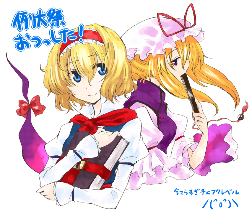 myama, alice margatroid, yakumo yukari, touhou, bad id, bad pixiv id, translation request, 2girls, blonde hair, blue eyes, book, female focus, gap (touhou), grimoire, grimoire of alice, hairband, hat, multiple girls, purple eyes, short hair, upper body, white background