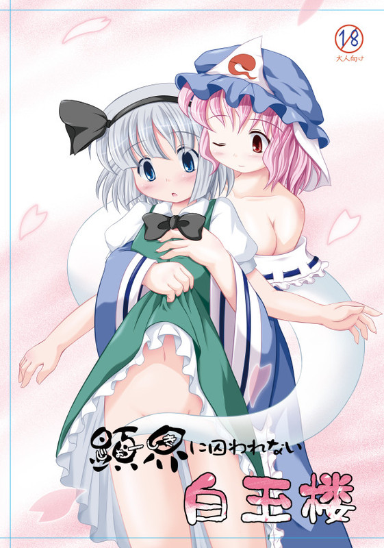 riku (rikkuru), konpaku youmu, konpaku youmu (ghost), saigyouji yuyuko, touhou, 2girls, bare shoulders, cherry blossoms, clothes lift, convenient censoring, female focus, hat, multiple girls, navel, no panties, skirt, skirt lift, yuri