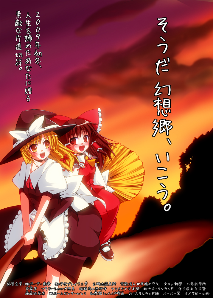 akagi yuuto, hakurei reimu, kirisame marisa, touhou, translation request, 2girls, :d, ascot, black hair, blonde hair, bow, braid, broom, broom riding, brown hair, detached sleeves, dress, female focus, hair bow, hat, hat bow, japanese clothes, large bow, mary janes, miko, multiple girls, multiple riders, open mouth, outdoors, red eyes, shoes, sky, smile, sunset, tree, witch, witch hat, yellow eyes