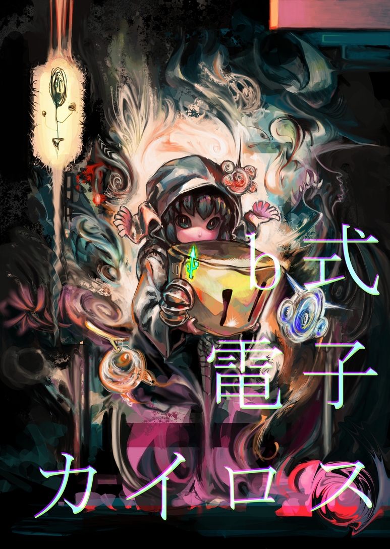 torikawa, original, 1girl, abstract, child, cover, cover page, female focus, robot, solo