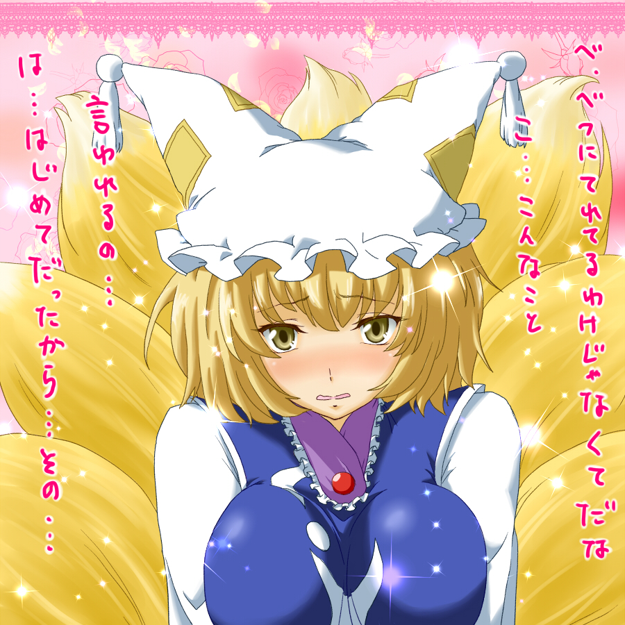 shouji nigou, yakumo ran, touhou, translation request, 1girl, blonde hair, blush, breasts, confession, female focus, fox tail, hat, large breasts, pov, short hair, solo, sparkle, tail