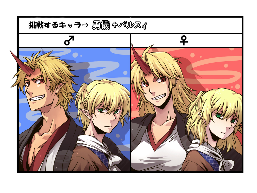 re ghotion, hoshiguma yuugi, mizuhashi parsee, touhou, bad id, bad pixiv id, translation request, 2boys, 2girls, annoyed, blonde hair, comparison, dual persona, fang, genderswap, genderswap (ftm), green eyes, grin, half updo, horns, mars symbol, multiple boys, multiple girls, pointy ears, red eyes, single horn, smile, venus symbol