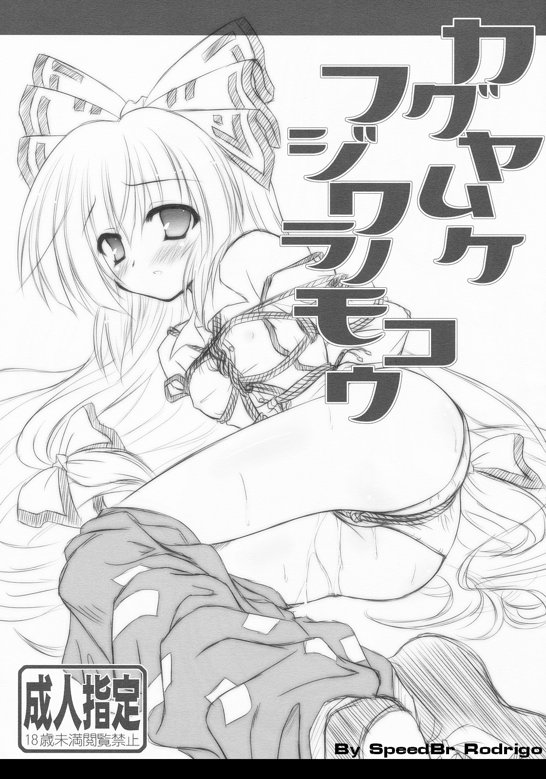 yamu (reverse noise), fujiwara no mokou, touhou, highres, 1girl, bdsm, blush, bondage, bound, bow, covered erect nipples, crotch rope, female focus, flat chest, greyscale, hair bow, long hair, lying, monochrome, on side, panties, pussy juice, shibari, shirt, solo, sweat, underwear, very long hair, watermark