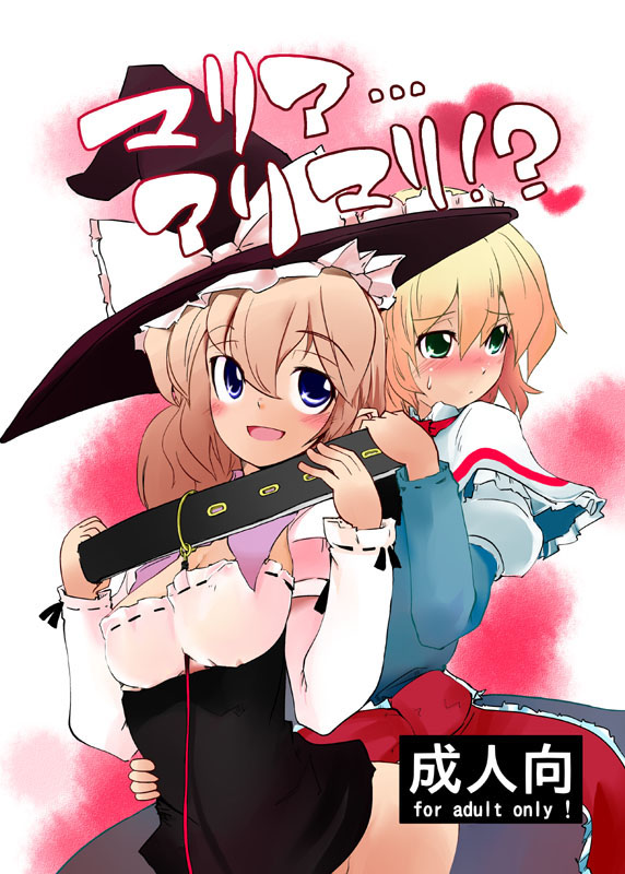 takara akihito, alice margatroid, kirisame marisa, touhou, looking away, 2girls, :d, belt, blonde hair, blue eyes, blush, bottomless, collar, female focus, flat chest, green eyes, hairband, hat, hug, hug from behind, leash, long hair, long sleeves, looking back, multiple girls, nose blush, open mouth, sash, short hair, smile, witch, witch hat, yuri