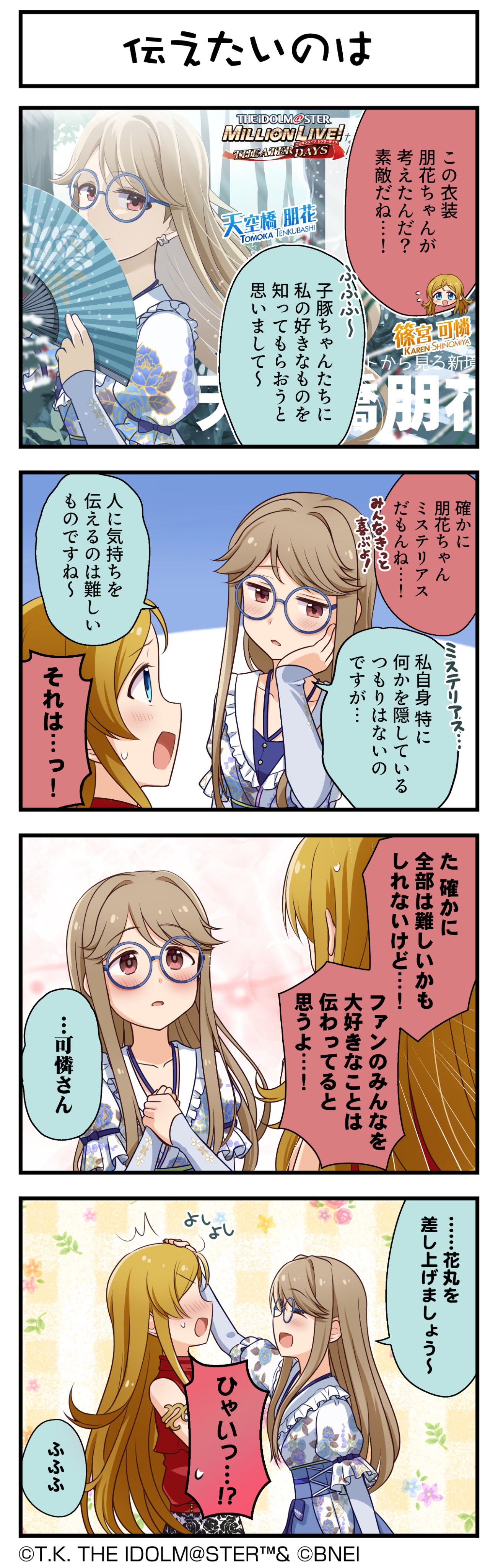 shinomiya karen, tenkuubashi tomoka, idolmaster, idolmaster million live!, idolmaster million live! theater days, absurdres, highres, official art, 4koma, blue eyes, brown hair, buttons, comic, earrings, english text, faceless, glasses, hand fan, japanese text, jewelry, open mouth, profile, red eyes