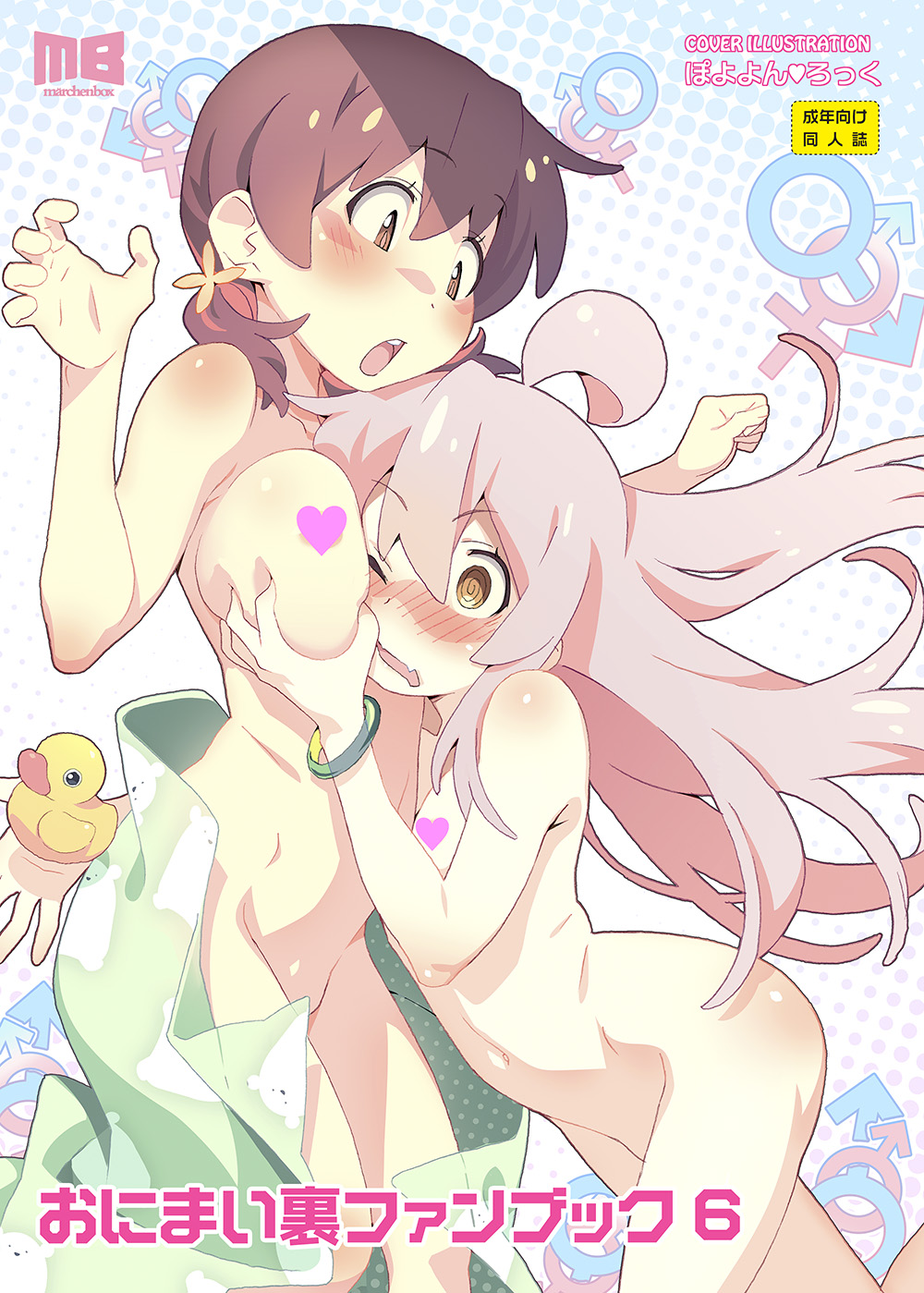 watanabe akio, murosaki miyo, oyama mahiro, comiket 107, onii-chan wa oshimai!, commentary request, highres, translated, 2girls, @ @, ahoge, belly, between breasts, blush, bracelet, breasts, brown eyes, brown hair, censored, censored nipples, completely nude, convenient censoring, cover, cover page, face between breasts, grabbing another's breast, groping, hair ornament, head between breasts, heart, heart censor, jewelry, large breasts, multiple girls, navel, nude, pink hair, rubber duck, short hair, simple background, small breasts, surprised, towel, yuri