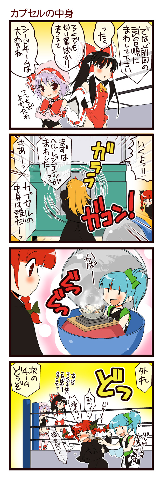 dei shirou, hakurei reimu, hoshiguma yuugi, kaenbyou rin, kappa worker (tag dream), remilia scarlet, touhou, highres, translation request, 4koma, 5girls, :<, :d, black hair, blonde hair, braid, chopsticks, comic, female focus, gashapon, hat, horns, hotpot, kappa, long hair, multiple girls, nabe, open mouth, purple hair, red hair, short hair, single horn, smile, twin braids