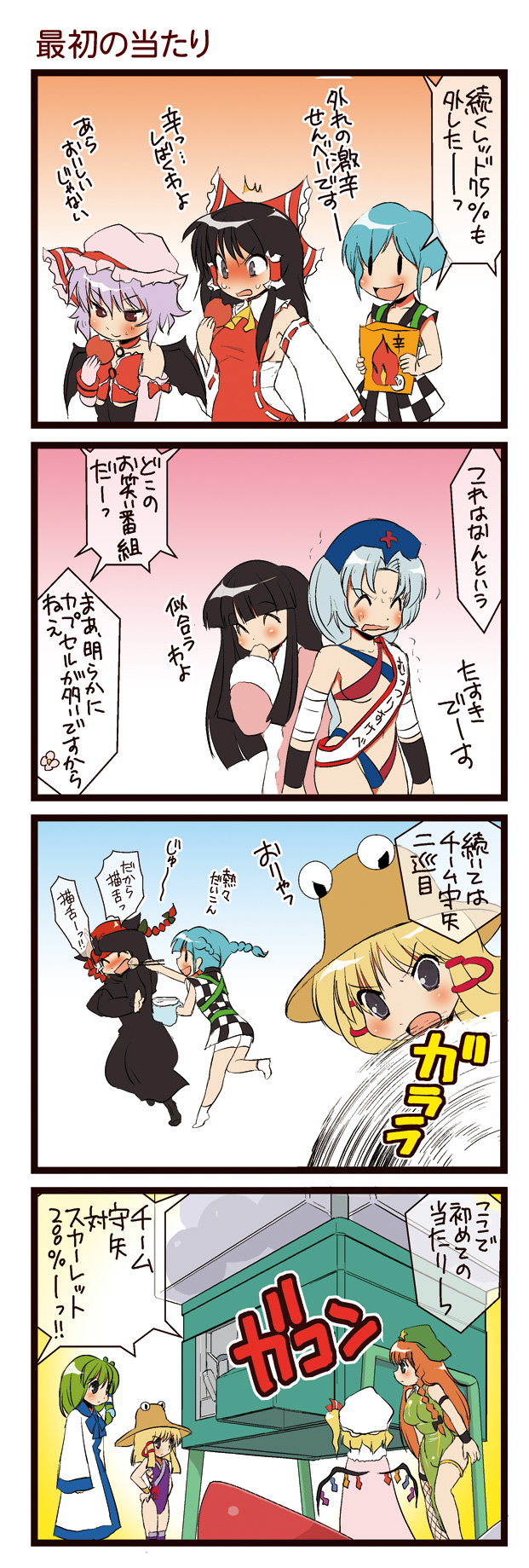 dei shirou, flandre scarlet, hakurei reimu, hong meiling, houraisan kaguya, kaenbyou rin, kappa worker (tag dream), kochiya sanae, moriya suwako, remilia scarlet, yagokoro eirin, touhou, fishnet legwear, highres, translated, 4koma, 6+girls, ^ ^, bikini, blush, bow, braid, breasts, cape, china dress, chinese clothes, chopsticks, closed eyes, comic, detached sleeves, dress, female focus, fishnets, gashapon, hair bow, hair tubes, highleg, hime cut, kappa, long hair, medium breasts, multiple girls, sideboob, swimsuit, thighhighs, twin braids, underboob, wrestling outfit