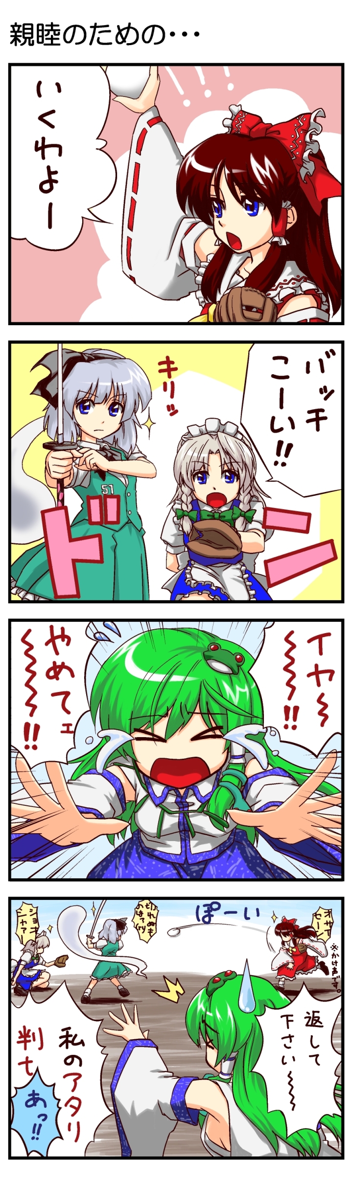 abo, abo (hechouchou), hakurei reimu, izayoi sakuya, kochiya sanae, konpaku youmu, suzuki ichiro, suzuki ichirou, touhou, absurdres, bad id, bad pixiv id, highres, long image, tall image, translation request, 4girls, 4koma, baseball glove, breasts, comic, female focus, gameplay mechanics, hitbox, medium breasts, multiple girls, outdoors, ryaku, sideboob