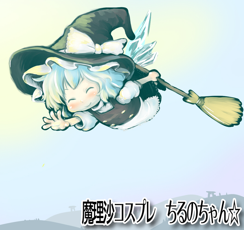 nukoosama, cirno, kirisame marisa, embodiment of scarlet devil, touhou, 1girl, ^ ^, black hat, broom, closed eyes, cosplay, female focus, full body, hat, kirisame marisa (cosplay), outdoors, sky, solo