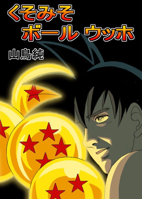 son goku, dragon ball, dragonball z, kuso miso technique, translation request, 1boy, dragon ball (object), male focus, parody, solo