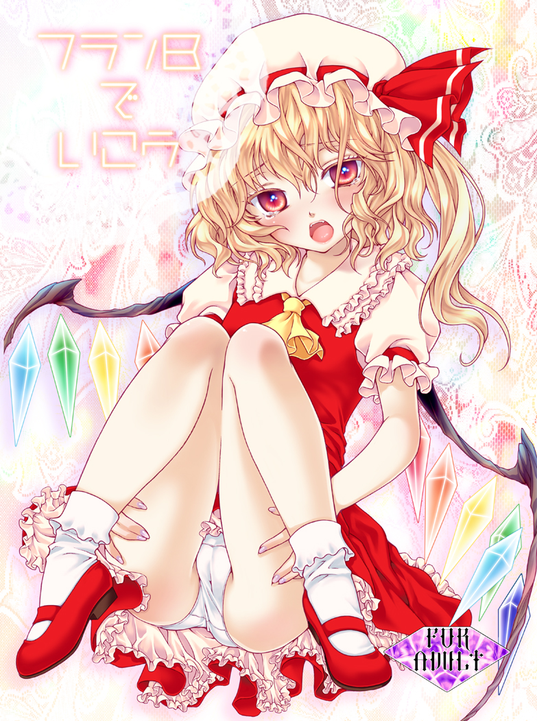 yukarigawa yumiya, flandre scarlet, touhou, 1girl, ascot, bare legs, blonde hair, blush, bobby socks, cover, cover page, female focus, hat, mary janes, nail polish, open mouth, panties, ponytail, purple nails, red eyes, red shoes, shoes, short hair, side ponytail, socks, solo, tears, underwear, white panties, wings