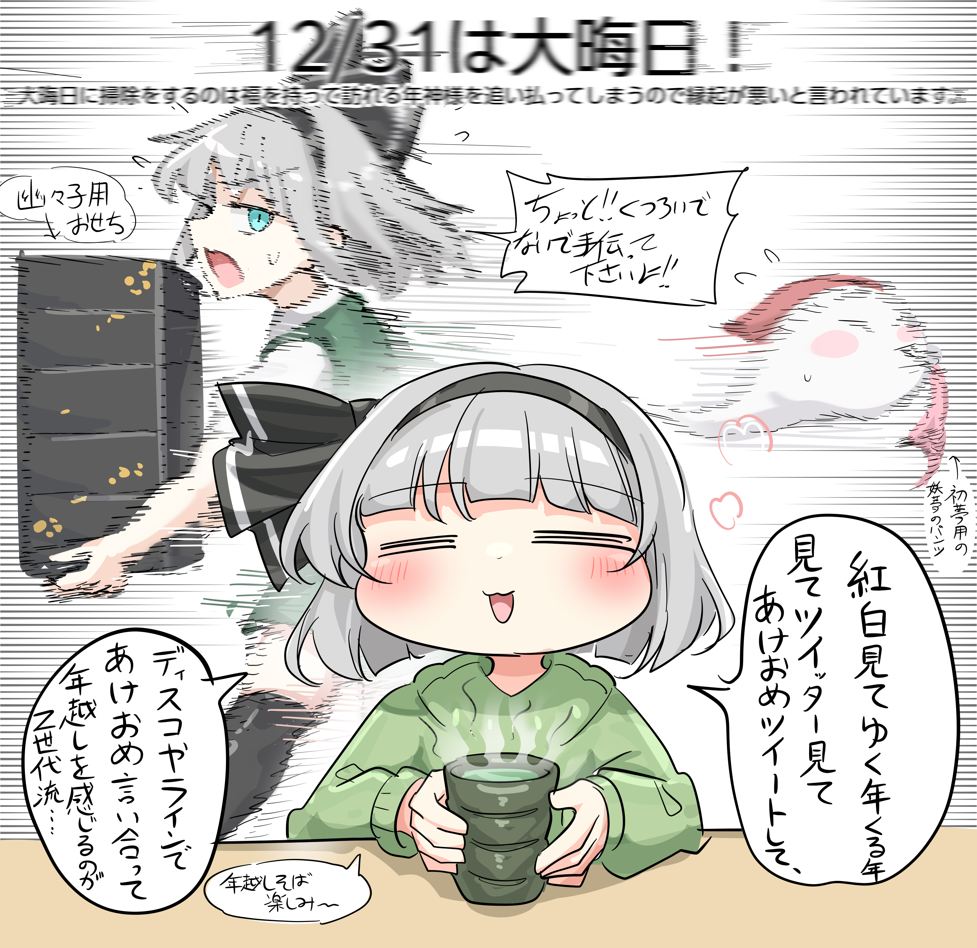 youyume-kun, konpaku youmu, konpaku youmu (ghost), touhou, absurdres, commentary request, highres, translation request, 1girl, black hairband, blush, closed eyes, cup, grey hair, hairband, motion blur, motion lines, new year, open mouth, short hair, speech bubble, tea