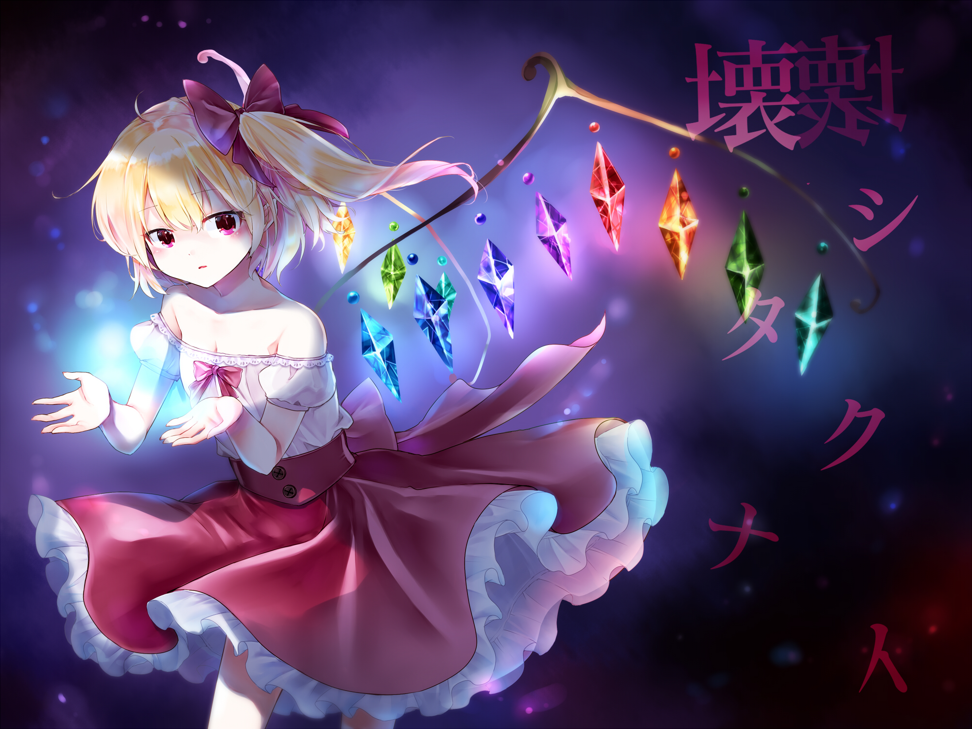 minatsuki yurara, flandre scarlet, touhou, commentary request, highres, translation request, 1girl, alternate costume, back bow, blonde hair, bow, breasts, cleavage, crystal, crystal wings, frilled skirt, frills, glowing, hair bow, multicolored wings, off-shoulder shirt, off shoulder, one side up, puffy short sleeves, puffy sleeves, red bow, red eyes, red skirt, shirt, short sleeves, skirt, solo, white shirt, wings