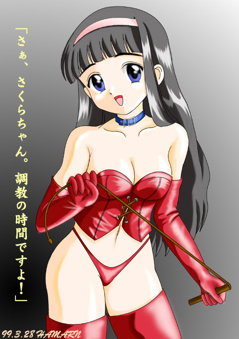 hamaru, daidouji tomoyo, cardcaptor sakura, translated, 1990s (style), 1girl, black hair, breasts, cleavage, collar, corset, dominatrix, elbow gloves, female focus, gloves, hairband, loli, long hair, panties, retro artstyle, solo, thighhighs, underwear, whip