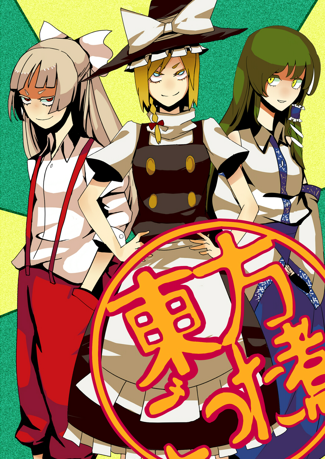 sato yoshi shizue, satoyoshi fuyou, fujiwara no mokou, kirisame marisa, kochiya sanae, touhou, bad id, bad pixiv id, highres, 3girls, apron, blonde hair, blue eyes, bow, braid, detached sleeves, dress, female focus, green hair, hair bow, hair ornament, hair ribbon, hands in pockets, hands on own hips, hat, hat ribbon, hip focus, long hair, multiple girls, no nose, pants, red eyes, ribbon, short hair, short sleeves, smile, smirk, standing, suspenders, witch, witch hat, yellow eyes