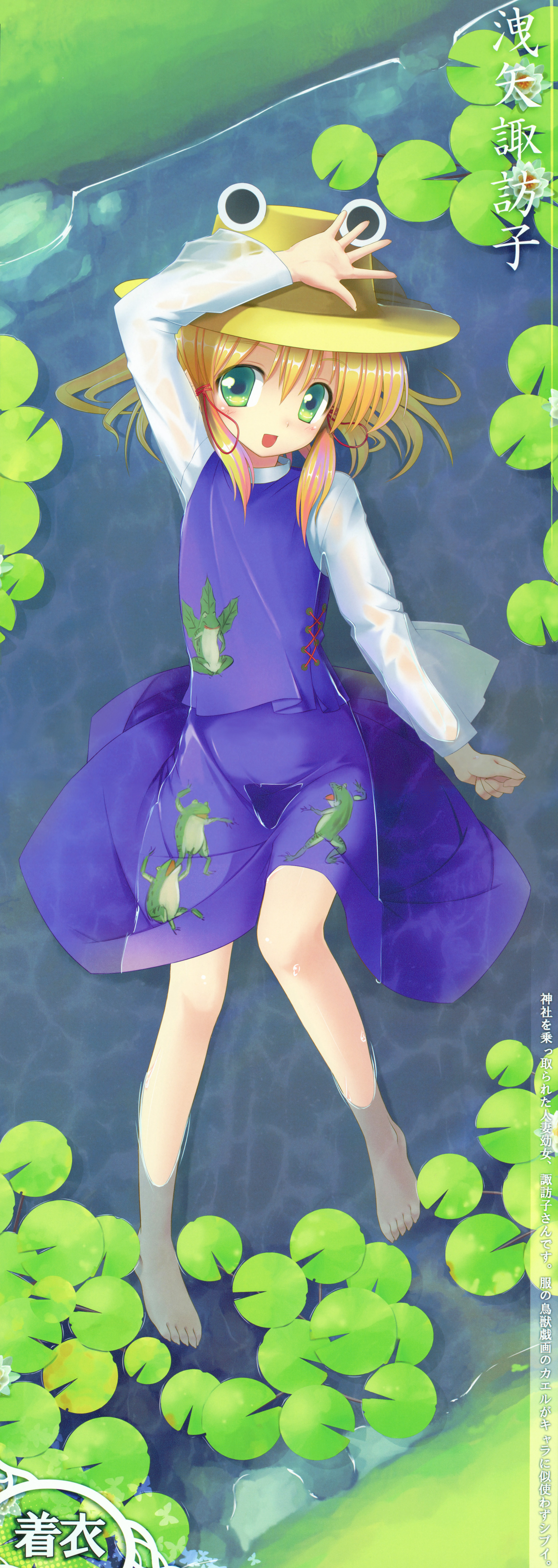 himawari (sunlight yellow), moriya suwako, pyonta, touhou, absurdres, highres, huge filesize, long image, scan, tall image, translation request, 1girl, arm up, barefoot, blonde hair, blush, crease, dakimakura (medium), feet, female focus, flower, frog, full body, green eyes, hair ribbon, hat, legs, lily pad, lying, nature, on back, outdoors, ribbon, solo, toes, wading, water, wet, wet clothes
