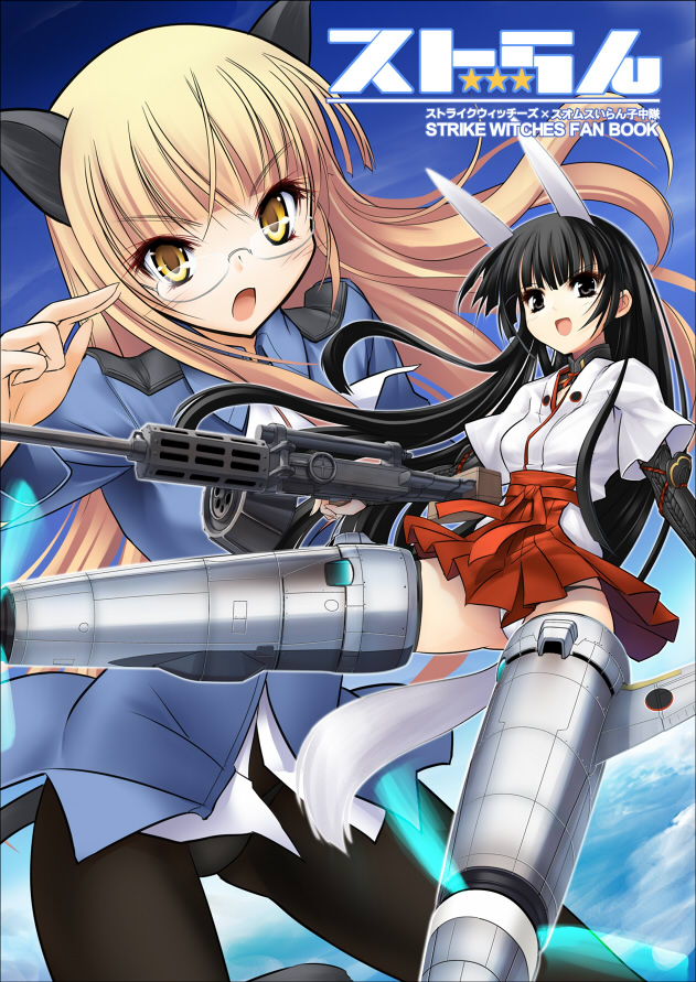 messy (efuya), anabuki tomoko, perrine h. clostermann, strike witches, strike witches: suomus misfits squadron, world witches series, bad id, bad pixiv id, 00s, 2girls, animal ears, black eyes, black hair, blonde hair, glasses, gun, japanese clothes, long hair, machine gun, multiple girls, panties, panties under pantyhose, pantyhose, striker unit, tail, underwear, weapon, yellow eyes