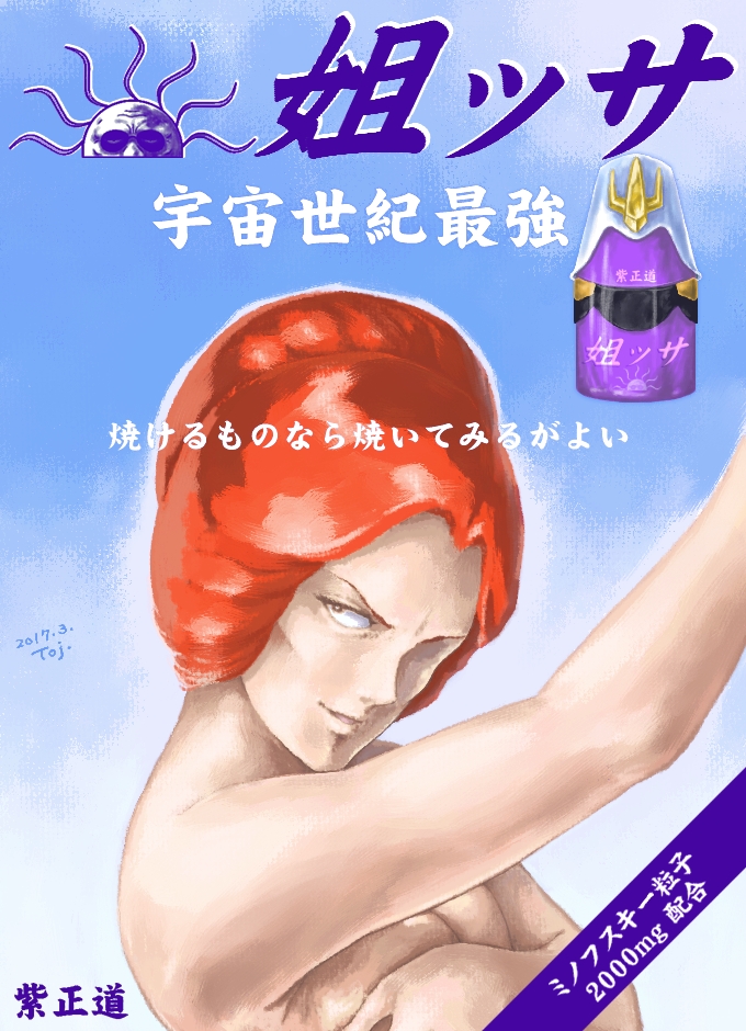 ayk-rs401i, kycilia zabi, gundam, mobile suit gundam, commentary request, 1girl, 2017, arm up, blue sky, breasts, cleavage, cloud, cloudy sky, covering breasts, covering privates, fake ad, hair bun, nude, orange hair, parted lips, single hair bun, sky, smile, updo, v-shaped eyebrows