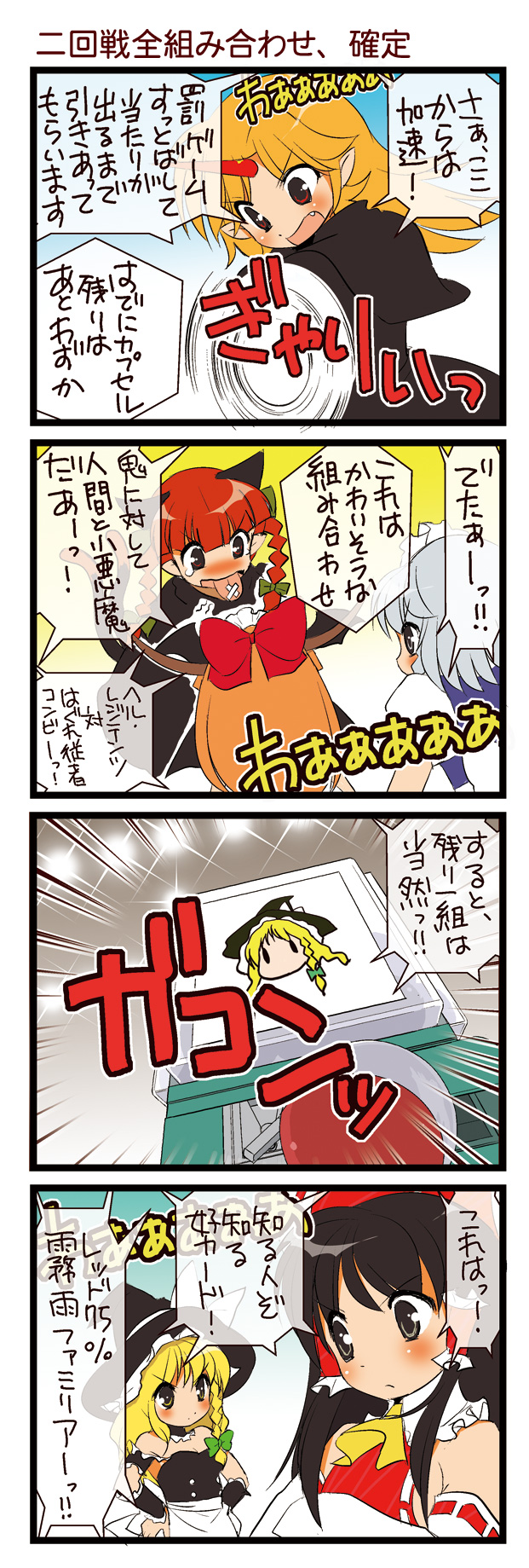 dei shirou, hakurei reimu, hoshiguma yuugi, ibuki suika, izayoi sakuya, kaenbyou rin, kirisame marisa, touhou, highres, translation request, 4koma, 6+girls, animal ears, blonde hair, bow, breasts, cat ears, cat girl, cleavage, comic, crossed arms, crossed bandaids, detached sleeves, fang, female focus, gashapon, hair bow, hair tubes, hands on own hips, hat, horns, multiple girls, sideboob, single horn, small breasts, tongue, witch hat, wrestling outfit